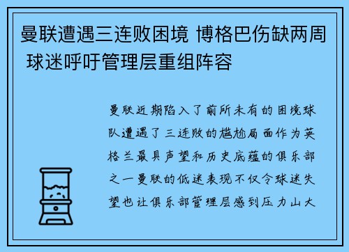曼联遭遇三连败困境 博格巴伤缺两周 球迷呼吁管理层重组阵容