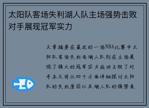 太阳队客场失利湖人队主场强势击败对手展现冠军实力