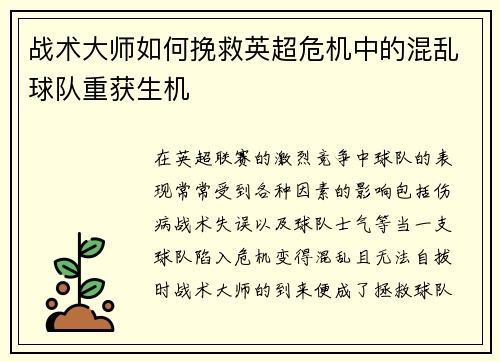 战术大师如何挽救英超危机中的混乱球队重获生机