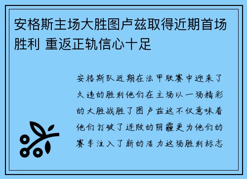 安格斯主场大胜图卢兹取得近期首场胜利 重返正轨信心十足