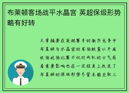 布莱顿客场战平水晶宫 英超保级形势略有好转