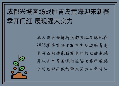 成都兴城客场战胜青岛黄海迎来新赛季开门红 展现强大实力