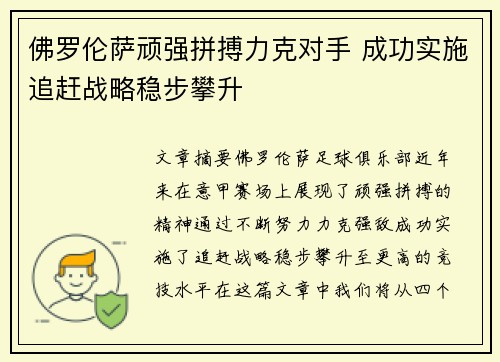 佛罗伦萨顽强拼搏力克对手 成功实施追赶战略稳步攀升