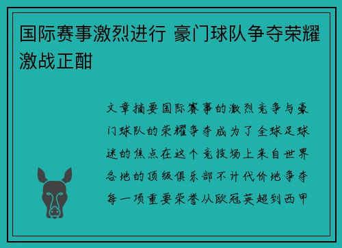 国际赛事激烈进行 豪门球队争夺荣耀激战正酣