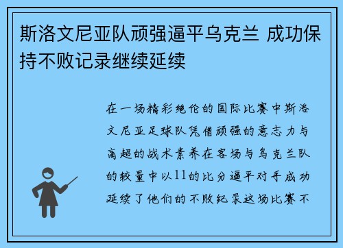 斯洛文尼亚队顽强逼平乌克兰 成功保持不败记录继续延续