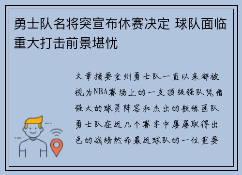 勇士队名将突宣布休赛决定 球队面临重大打击前景堪忧