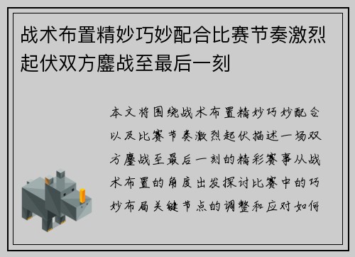 战术布置精妙巧妙配合比赛节奏激烈起伏双方鏖战至最后一刻