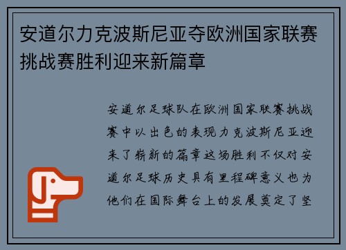 安道尔力克波斯尼亚夺欧洲国家联赛挑战赛胜利迎来新篇章