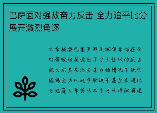 巴萨面对强敌奋力反击 全力追平比分展开激烈角逐