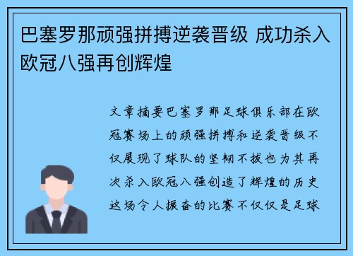 巴塞罗那顽强拼搏逆袭晋级 成功杀入欧冠八强再创辉煌
