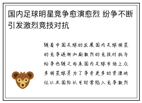国内足球明星竞争愈演愈烈 纷争不断引发激烈竞技对抗