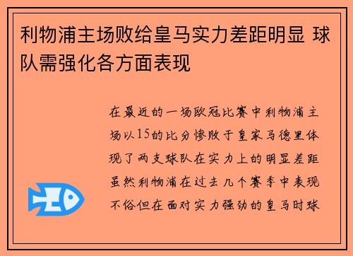 利物浦主场败给皇马实力差距明显 球队需强化各方面表现