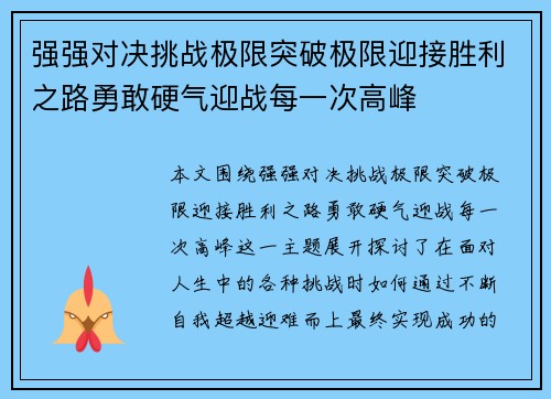 强强对决挑战极限突破极限迎接胜利之路勇敢硬气迎战每一次高峰
