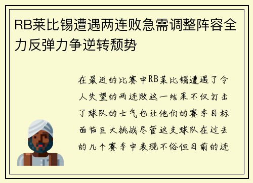 RB莱比锡遭遇两连败急需调整阵容全力反弹力争逆转颓势