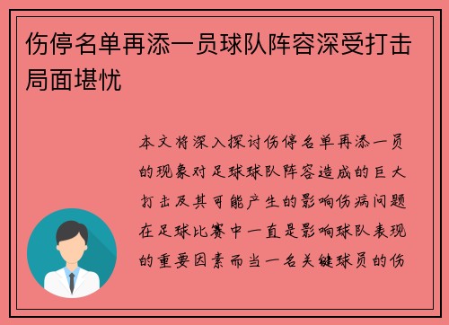 伤停名单再添一员球队阵容深受打击局面堪忧