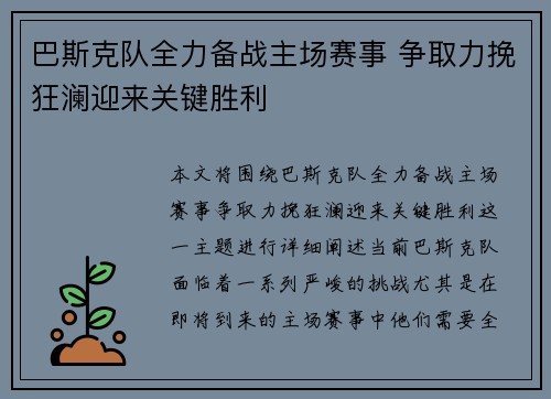 巴斯克队全力备战主场赛事 争取力挽狂澜迎来关键胜利
