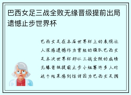 巴西女足三战全败无缘晋级提前出局遗憾止步世界杯