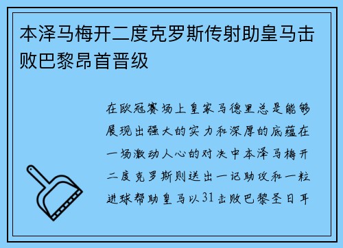 本泽马梅开二度克罗斯传射助皇马击败巴黎昂首晋级