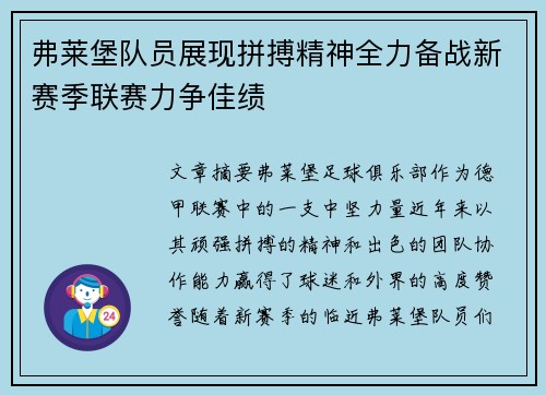 弗莱堡队员展现拼搏精神全力备战新赛季联赛力争佳绩