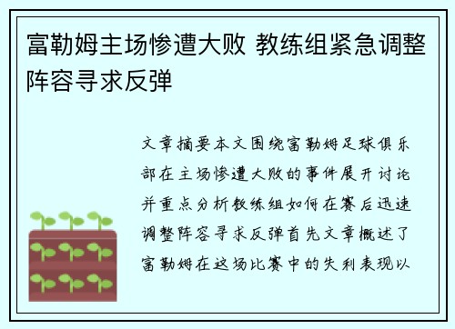 富勒姆主场惨遭大败 教练组紧急调整阵容寻求反弹
