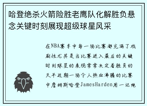 哈登绝杀火箭险胜老鹰队化解胜负悬念关键时刻展现超级球星风采