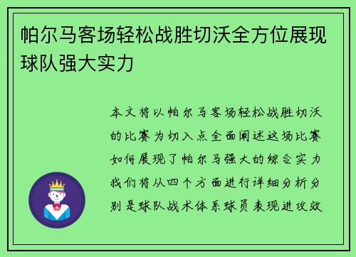帕尔马客场轻松战胜切沃全方位展现球队强大实力