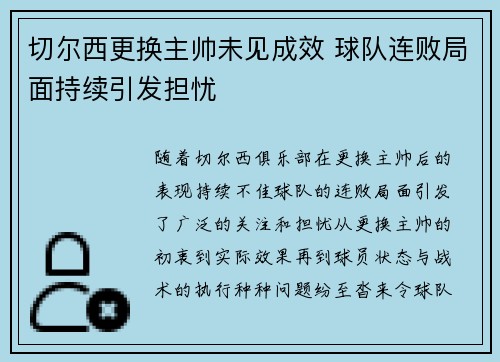 切尔西更换主帅未见成效 球队连败局面持续引发担忧