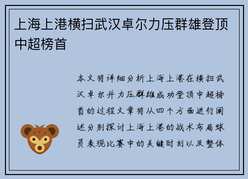 上海上港横扫武汉卓尔力压群雄登顶中超榜首
