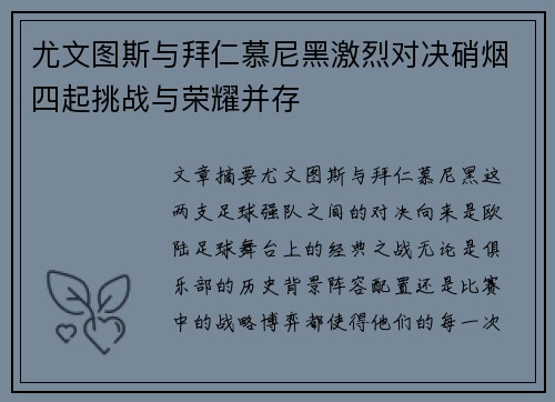 尤文图斯与拜仁慕尼黑激烈对决硝烟四起挑战与荣耀并存