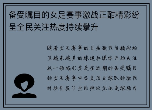 备受瞩目的女足赛事激战正酣精彩纷呈全民关注热度持续攀升