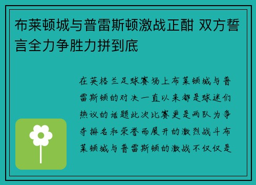 布莱顿城与普雷斯顿激战正酣 双方誓言全力争胜力拼到底