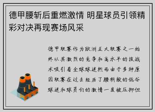 德甲腰斩后重燃激情 明星球员引领精彩对决再现赛场风采