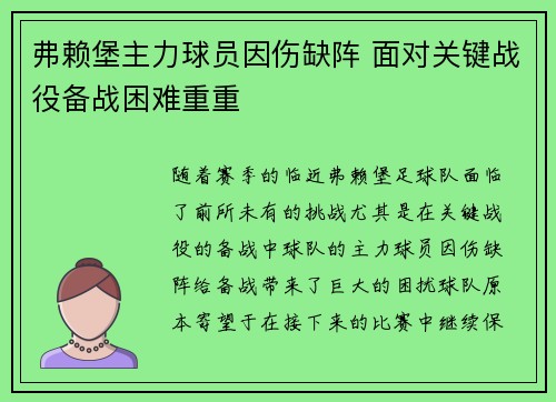 弗赖堡主力球员因伤缺阵 面对关键战役备战困难重重