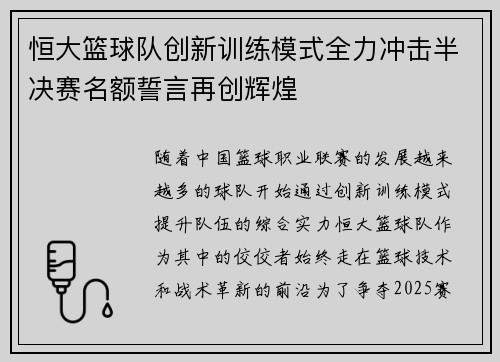 恒大篮球队创新训练模式全力冲击半决赛名额誓言再创辉煌