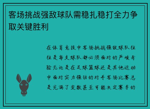 客场挑战强敌球队需稳扎稳打全力争取关键胜利