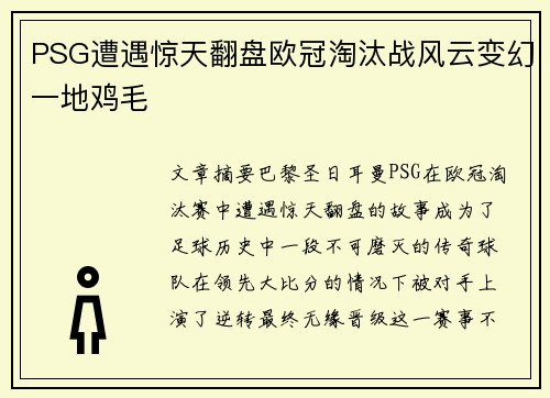 PSG遭遇惊天翻盘欧冠淘汰战风云变幻一地鸡毛