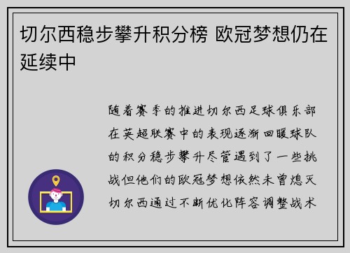 切尔西稳步攀升积分榜 欧冠梦想仍在延续中