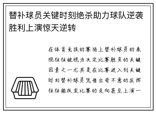 替补球员关键时刻绝杀助力球队逆袭胜利上演惊天逆转