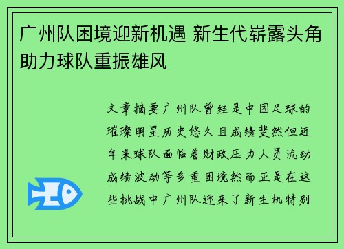 广州队困境迎新机遇 新生代崭露头角助力球队重振雄风