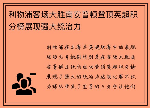 利物浦客场大胜南安普顿登顶英超积分榜展现强大统治力