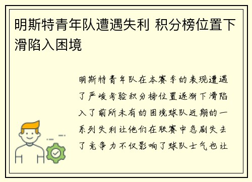 明斯特青年队遭遇失利 积分榜位置下滑陷入困境