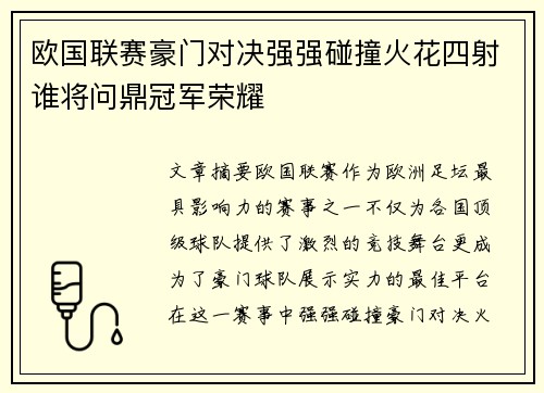 欧国联赛豪门对决强强碰撞火花四射谁将问鼎冠军荣耀