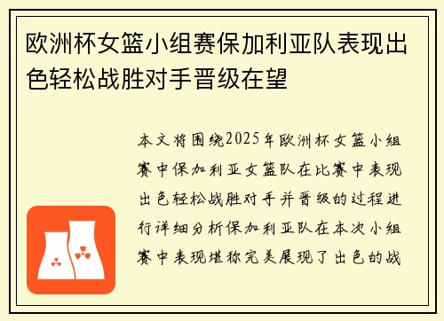 欧洲杯女篮小组赛保加利亚队表现出色轻松战胜对手晋级在望