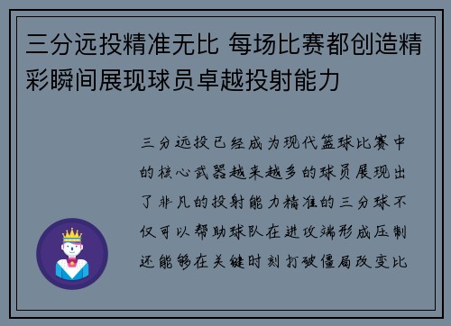 三分远投精准无比 每场比赛都创造精彩瞬间展现球员卓越投射能力