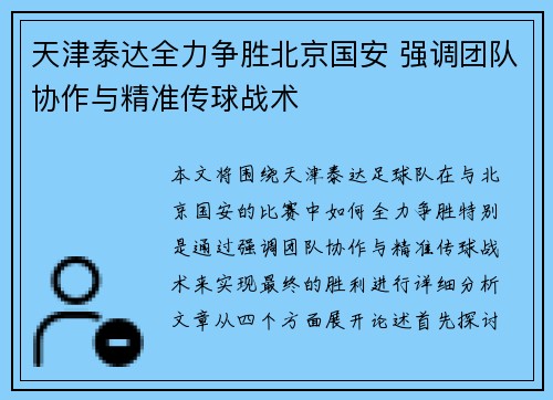 天津泰达全力争胜北京国安 强调团队协作与精准传球战术
