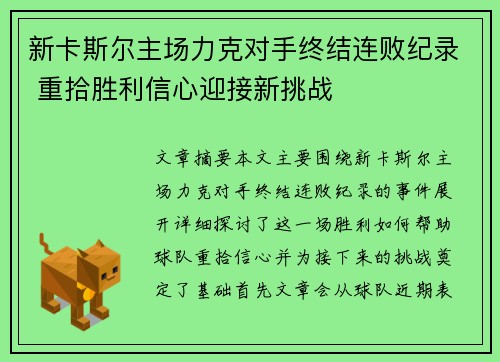 新卡斯尔主场力克对手终结连败纪录 重拾胜利信心迎接新挑战