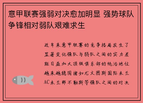 意甲联赛强弱对决愈加明显 强势球队争锋相对弱队艰难求生