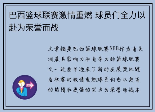 巴西篮球联赛激情重燃 球员们全力以赴为荣誉而战