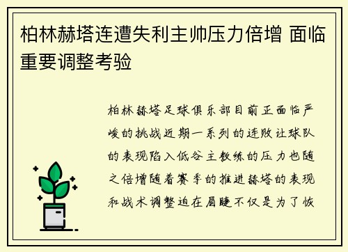 柏林赫塔连遭失利主帅压力倍增 面临重要调整考验