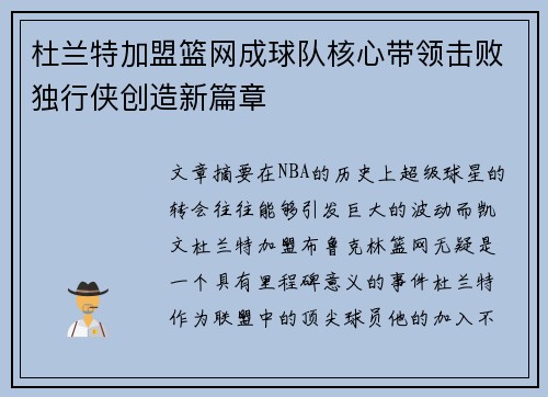 杜兰特加盟篮网成球队核心带领击败独行侠创造新篇章